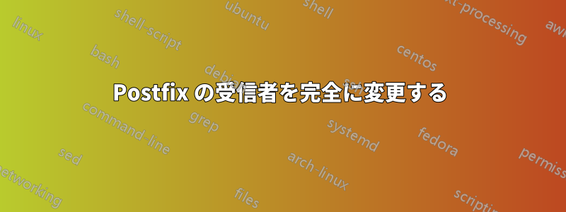 Postfix の受信者を完全に変更する