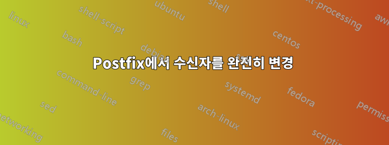 Postfix에서 수신자를 완전히 변경