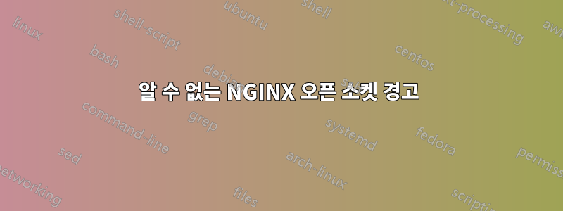 알 수 없는 NGINX 오픈 소켓 경고
