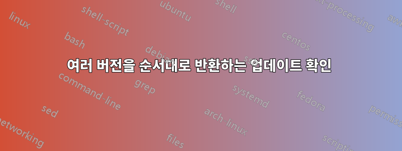 여러 버전을 순서대로 반환하는 업데이트 확인