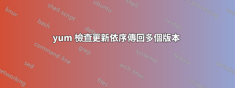yum 檢查更新依序傳回多個版本