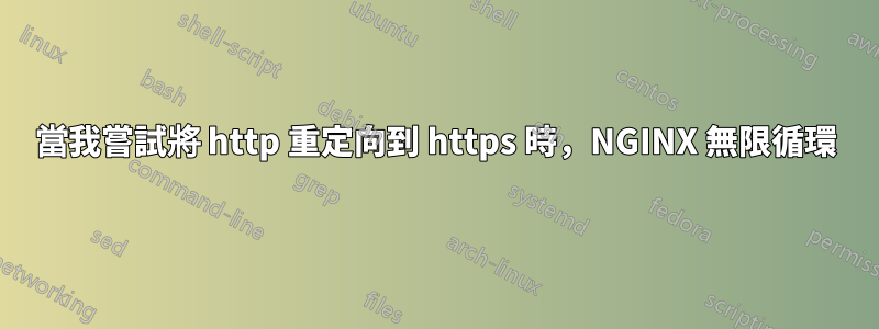 當我嘗試將 http 重定向到 https 時，NGINX 無限循環