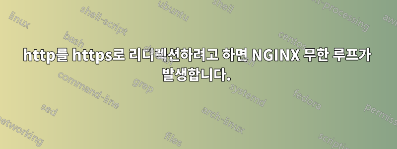 http를 https로 리디렉션하려고 하면 NGINX 무한 루프가 발생합니다.