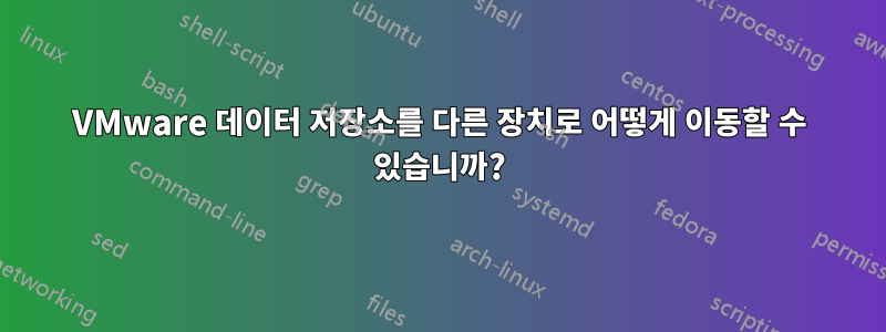 VMware 데이터 저장소를 다른 장치로 어떻게 이동할 수 있습니까?