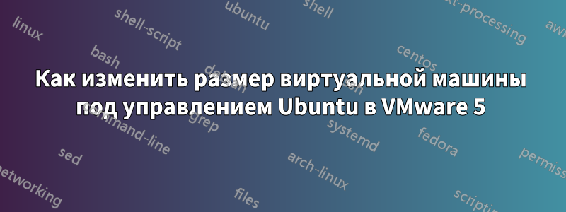 Как изменить размер виртуальной машины под управлением Ubuntu в VMware 5