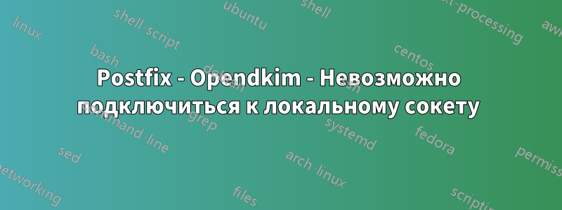 Postfix - Opendkim - Невозможно подключиться к локальному сокету