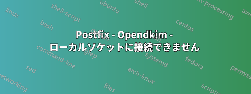 Postfix - Opendkim - ローカルソケットに接続できません