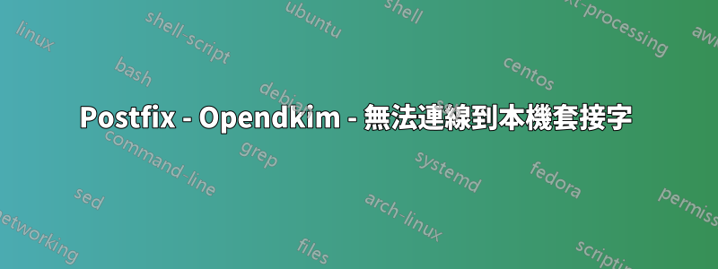 Postfix - Opendkim - 無法連線到本機套接字