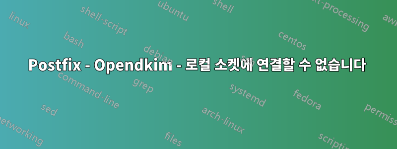 Postfix - Opendkim - 로컬 소켓에 연결할 수 없습니다