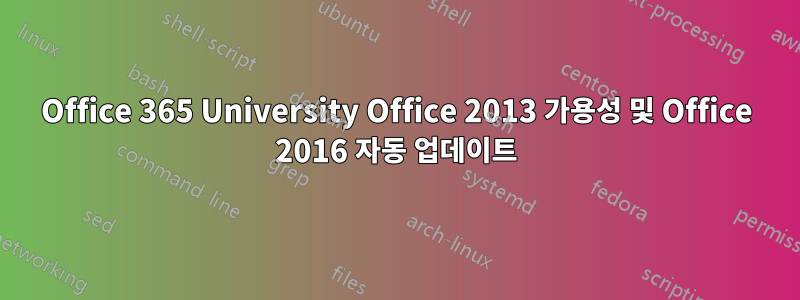 Office 365 University Office 2013 가용성 및 Office 2016 자동 업데이트