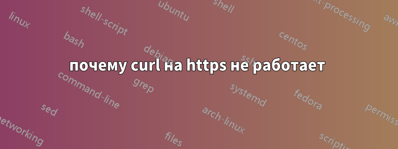 почему curl на https не работает