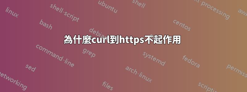 為什麼curl到https不起作用