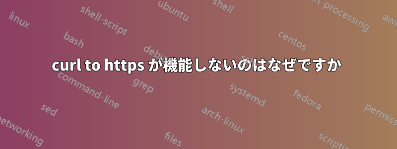 curl to https が機能しないのはなぜですか