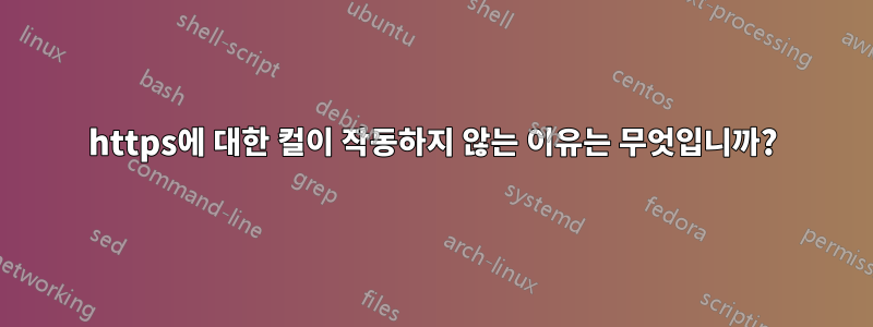 https에 대한 컬이 작동하지 않는 이유는 무엇입니까?