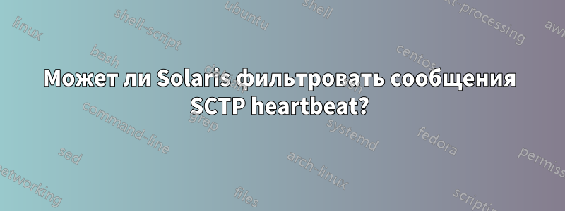 Может ли Solaris фильтровать сообщения SCTP heartbeat?