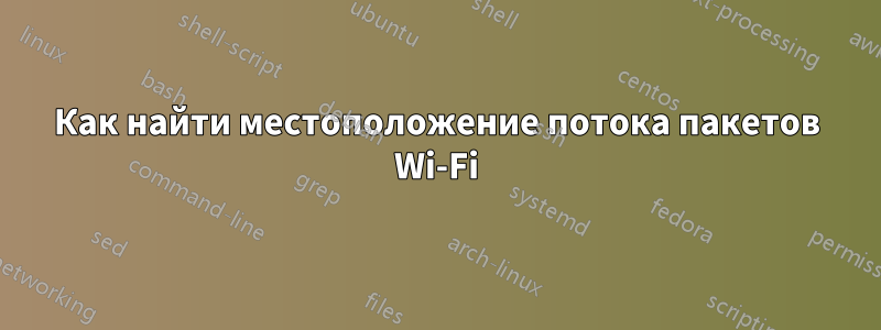 Как найти местоположение потока пакетов Wi-Fi