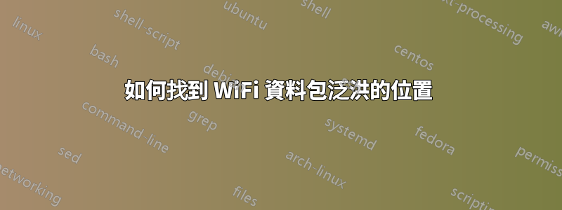 如何找到 WiFi 資料包泛洪的位置