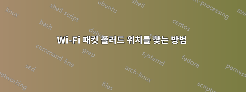 Wi-Fi 패킷 플러드 위치를 찾는 방법