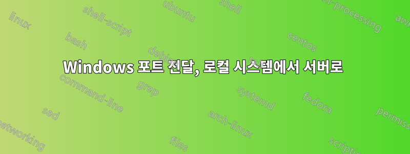 Windows 포트 전달, 로컬 시스템에서 서버로
