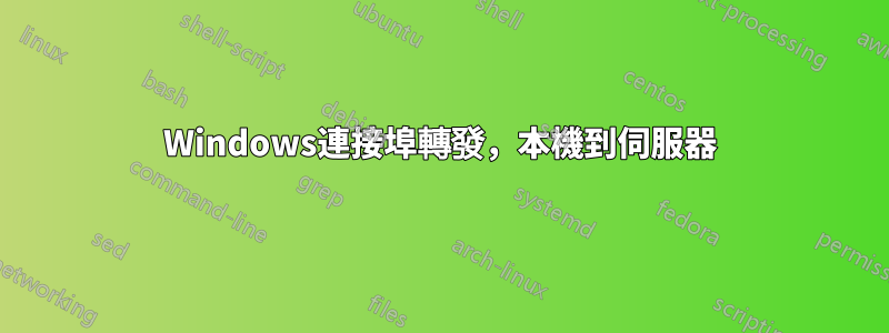 Windows連接埠轉發，本機到伺服器