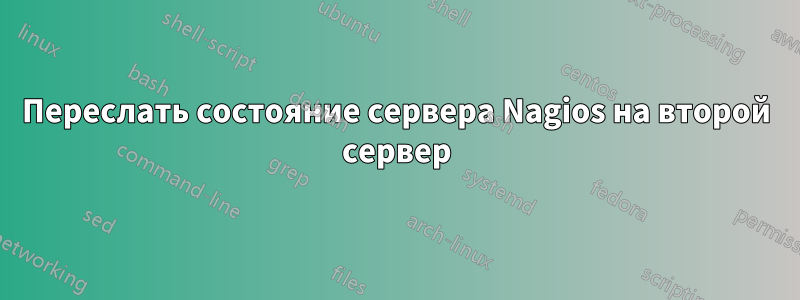 Переслать состояние сервера Nagios на второй сервер
