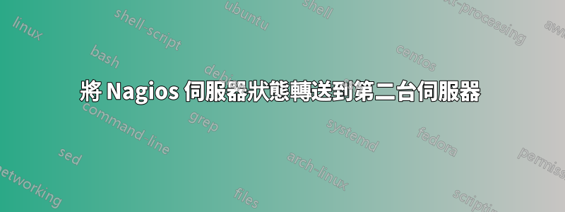 將 Nagios 伺服器狀態轉送到第二台伺服器