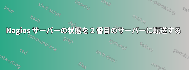 Nagios サーバーの状態を 2 番目のサーバーに転送する
