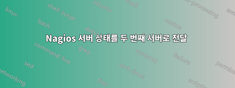 Nagios 서버 상태를 두 번째 서버로 전달