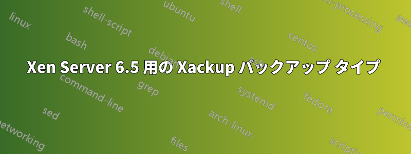 Xen Server 6.5 用の Xackup バックアップ タイプ
