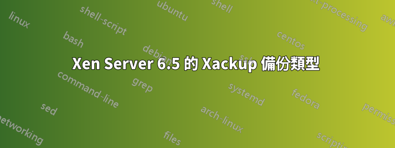 Xen Server 6.5 的 Xackup 備份類型