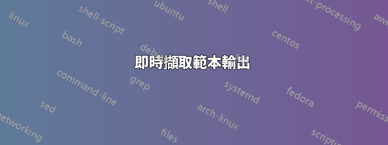 即時擷取範本輸出