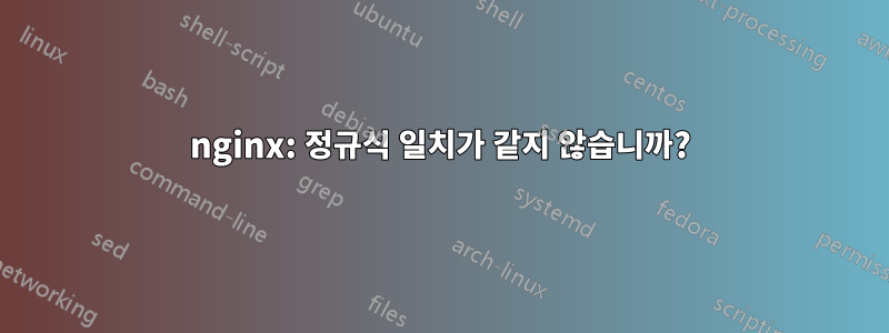 nginx: 정규식 일치가 같지 않습니까?