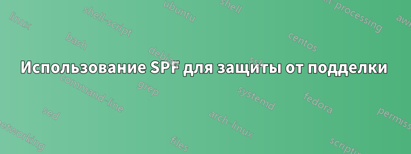Использование SPF для защиты от подделки