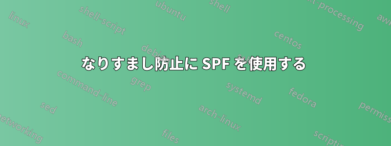 なりすまし防止に SPF を使用する