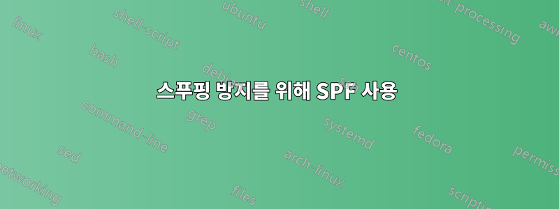 스푸핑 방지를 위해 SPF 사용