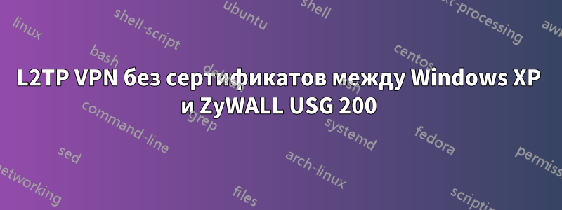 L2TP VPN без сертификатов между Windows XP и ZyWALL USG 200