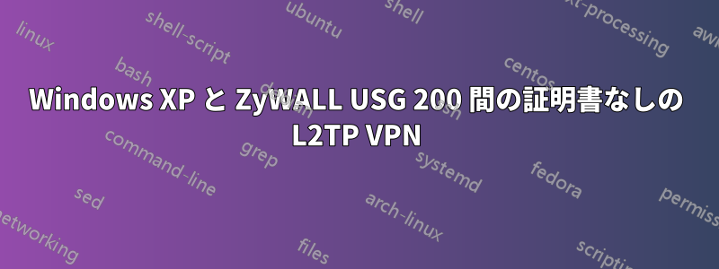 Windows XP と ZyWALL USG 200 間の証明書なしの L2TP VPN
