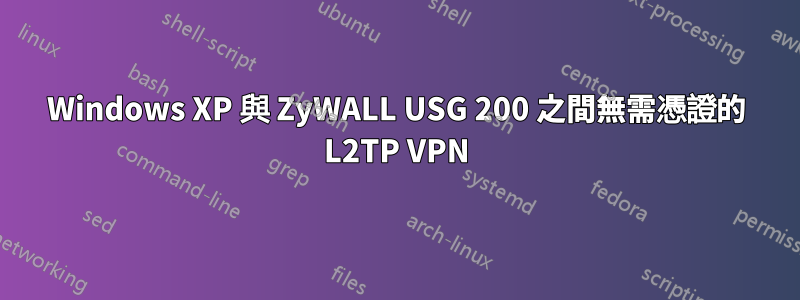 Windows XP 與 ZyWALL USG 200 之間無需憑證的 L2TP VPN
