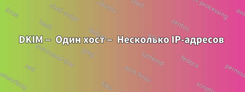 DKIM — Один хост — Несколько IP-адресов