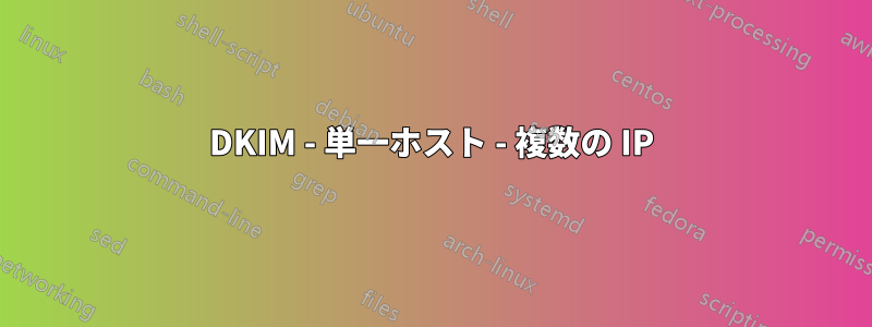 DKIM - 単一ホスト - 複数の IP