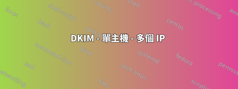DKIM - 單主機 - 多個 IP