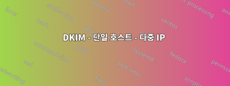 DKIM - 단일 호스트 - 다중 IP