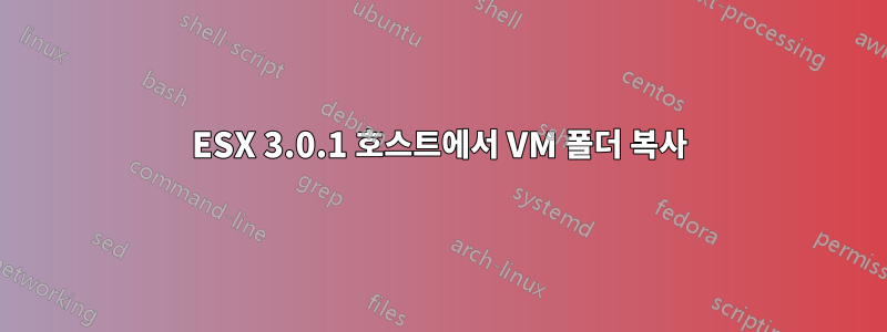 ESX 3.0.1 호스트에서 VM 폴더 복사