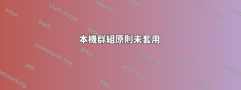 本機群組原則未套用