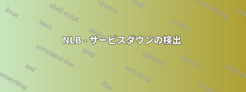 NLB - サービスダウンの検出