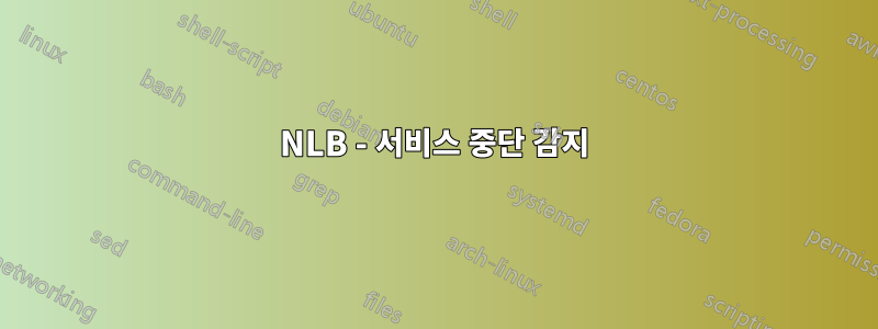 NLB - 서비스 중단 감지