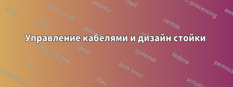 Управление кабелями и дизайн стойки