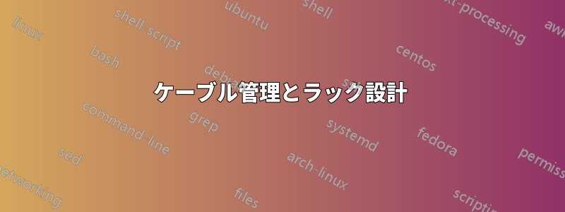 ケーブル管理とラック設計