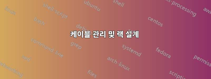 케이블 관리 및 랙 설계