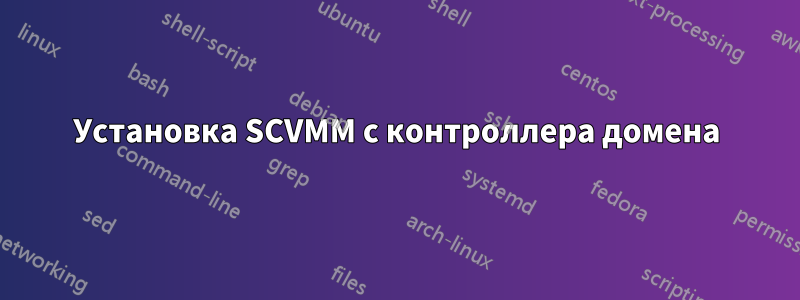 Установка SCVMM с контроллера домена